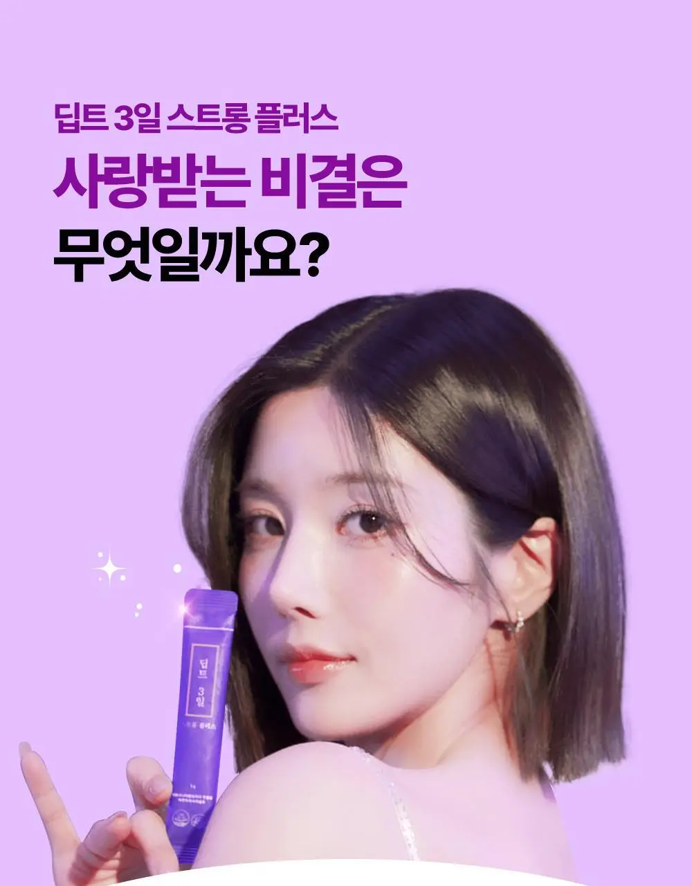 [권은비Pick] 딥트3일 스트롱플러스 3일케어 8포 상세페이지 33